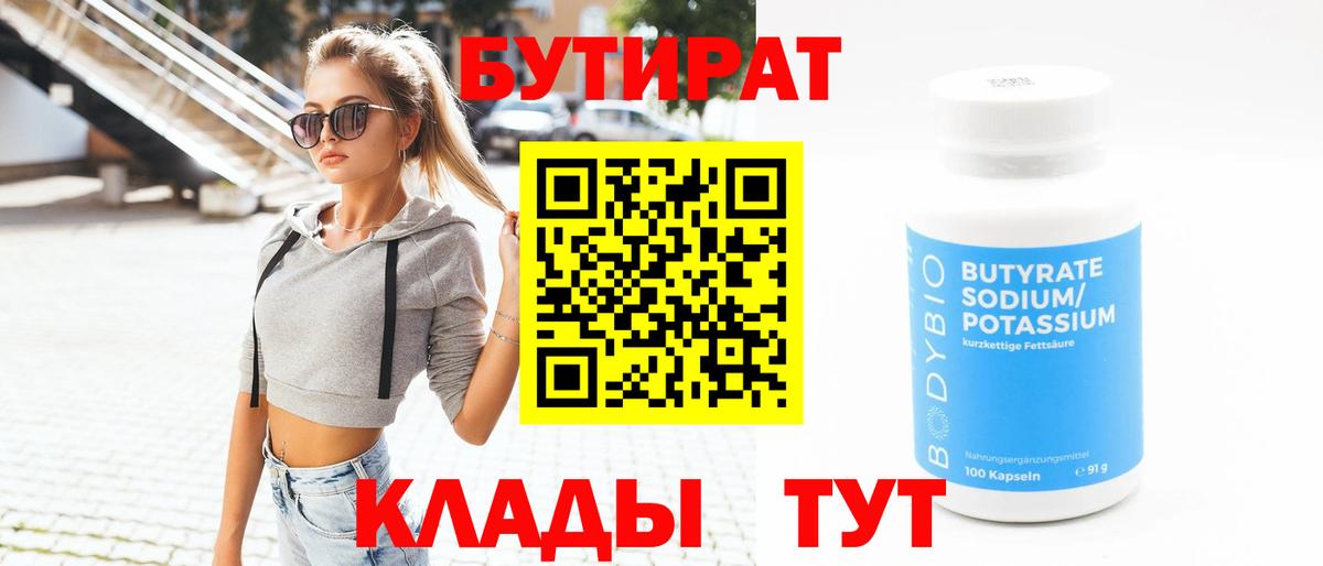 БУТИРАТ  Вход с VPN  Саранск  БУТИРАТ бутандиол 